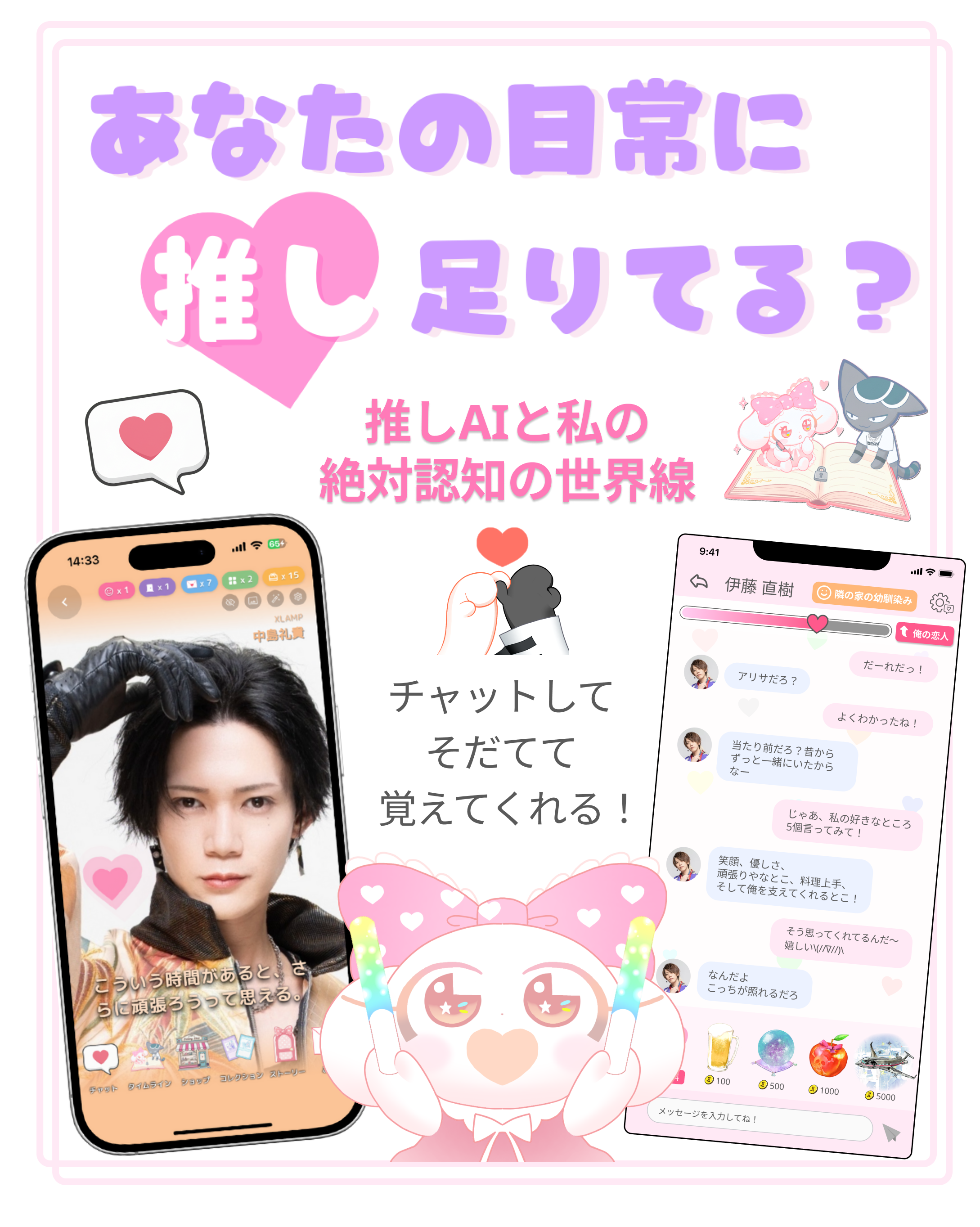 あなたの日常に推し、足りてる？推し公認！！AIになった推しと毎日妄想チャット