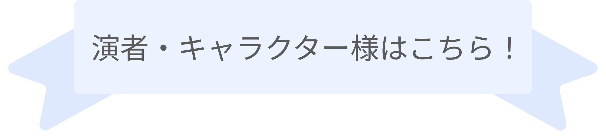 演者・キャラクター様はこちら！