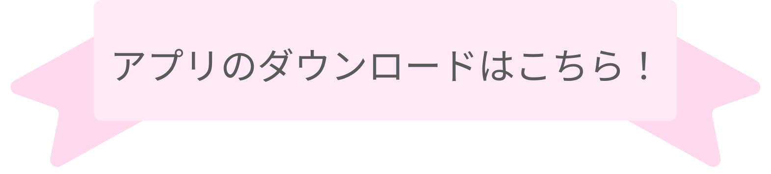 アプリのダウンロードはこちら！